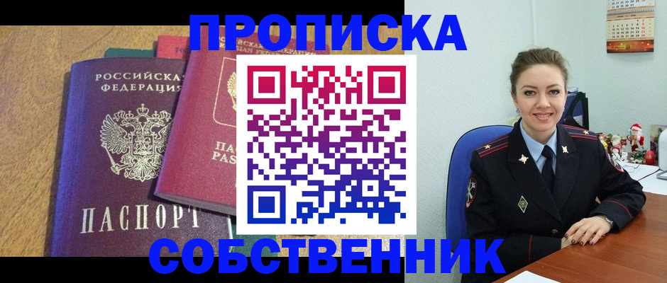 купить прописку в Орехово-Зуево