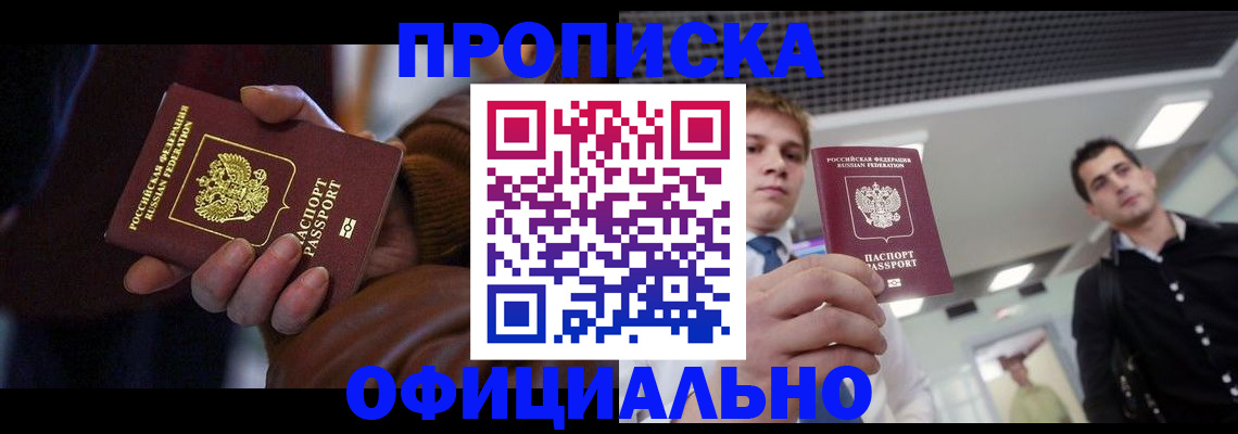купить прописку в Орехово-Зуево